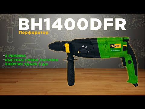 Перфоратор Procraft BH1400DFR - 2