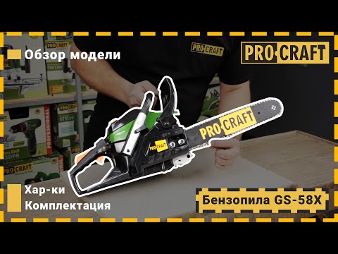 Бензопила Procraft GS-58X - 2